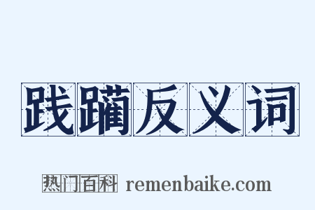 践躏反义词是什么意思的图片